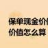 保单现金价值贷款与保单贷款区别 保单现金价值怎么算