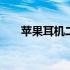 苹果耳机二代使用技巧 苹果耳机二代