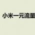 小米一元流量属于哪个运营商 小米一元流量