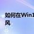 如何在Win10 professional系统中测试麦克风