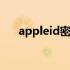 appleid密码几位数 appleid密码格式