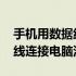 手机用数据线连接电脑显示互传 手机用数据线连接电脑没反应