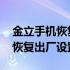 金立手机恢复出厂设置后开不起机 金立手机恢复出厂设置