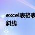 excel表格表头斜杠怎么做 excel表格表头三斜线