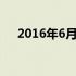 2016年6月20日中国第一台超级计算机