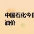 中国石化今日油价0号柴油价格 中国石化今日油价