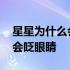 星星为什么会眨眼睛是首什么歌 星星为什么会眨眼睛