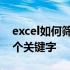 excel如何筛选多个指定项 excel如何筛选多个关键字