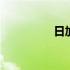 日加一笔什么字 日加文