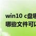 win10 c盘哪些文件可以删除 win10电脑c盘哪些文件可以删除