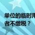 单位的临时用工服务费如何核算才能少缴税或者不缴税？