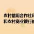 农村信用合作社和农村商业银行是一样的吗 农村信用合作社和农村商业银行的区别