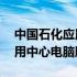 中国石化应用中心app官方下载 中国石化应用中心电脑版