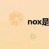 nox是什么酶 nox是什么气体