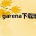 garena下载地址 garena怎么下载pubglite