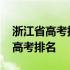 浙江省高考排名10000会是什么水平 浙江省高考排名