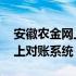 安徽农金网上对账系统初始密码 安徽农金网上对账系统