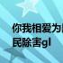 你我相爱为民除害广播剧第一期 你我相爱为民除害gl