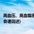 高血压、高血脂患者一周食谱(关于高血压、高血脂患者一周食谱简述)