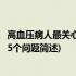 高血压病人最关心的245个问题(关于高血压病人最关心的245个问题简述)