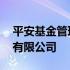 平安基金管理有限公司怎么样 平安基金管理有限公司