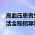 高血压患者生活全程指导(关于高血压患者生活全程指导简述)