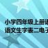 小学四年级上册语文电子课本生字表 人教版小学四年级上册语文生字表二电子教材