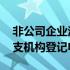 非公司企业法人登记申请书 分公司非法人分支机构登记申请书