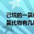 己烷的一氯代物有几种同分异构体 己烷的一氯代物有几种