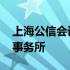 上海公信会计师事务所官网 上海公信会计师事务所