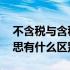 不含税与含税的区别 含税和不含税是什么意思有什么区别