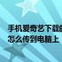 手机爱奇艺下载的视频怎么传到u盘 手机爱奇艺下载的视频怎么传到电脑上