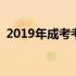 2019年成考考试科目 2019年成考考试时间