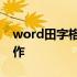 word田字格怎么调大小 word田字格怎么制作