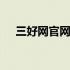 三好网官网下载二维码 三好网官网登录