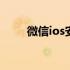 微信ios安装包 微信ios安装包下载