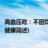 高血压吃：不因饮食有损健康(关于高血压吃：不因饮食有损健康简述)