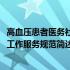 高血压患者医务社会工作服务规范(关于高血压患者医务社会工作服务规范简述)