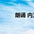 朗诵 内三外四 朗诵技巧内三外四