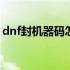 dnf封机器码怎么解决 dnf封机器码怎么解决