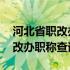 河北省职改办职称证书可以网查吗 河北省职改办职称查询