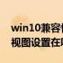 win10兼容性视图设置在哪里 win10兼容性视图设置在哪里