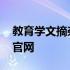 教育学文摘杂志知网收录吗 教育学文摘杂志官网