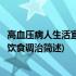 高血压病人生活宜忌与饮食调治(关于高血压病人生活宜忌与饮食调治简述)