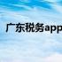 广东税务app注册不了 广东税务app二维码