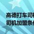 高德打车司机加入需要办营运证吗 高德打车司机加盟条件