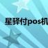 星驿付pos机押金299会退吗 星驿付怎么样