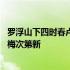 罗浮山下四时春卢橘杨梅次第新翻译 罗浮山下四时春卢橘杨梅次第新