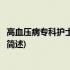 高血压病专科护士实践手册(关于高血压病专科护士实践手册简述)