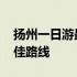 扬州一日游最佳路线图马蜂窝 扬州一日游最佳路线